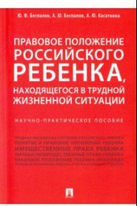 Книга Правовое положение российского ребенка, находящегося в трудной жизненной ситуации