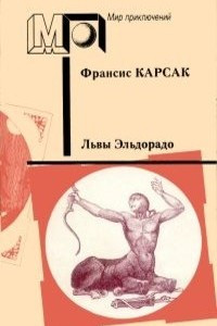 Книга Львы Эльдорадо. Бегство Земли. Робинзоны Космоса