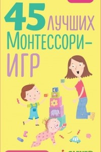 Книга 45 лучших Монтессори-игр. От рождения до 6 лет