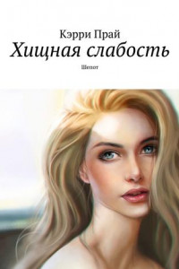 Книга Хищная слабость. Шепот