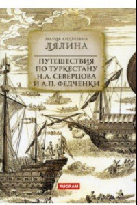 Книга Путешествия по Туркестану Н.А. Северцова и А.П. Федченки