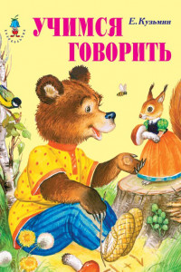 Книга Учимся говорить