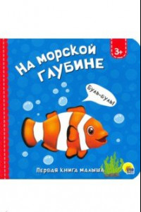 Книга На морской глубине