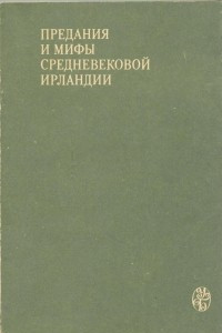 Книга Предания и мифы средневековой Ирландии