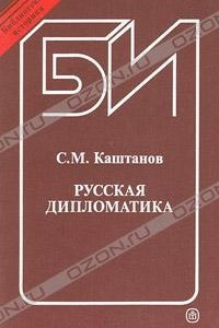 Книга Русская дипломатика