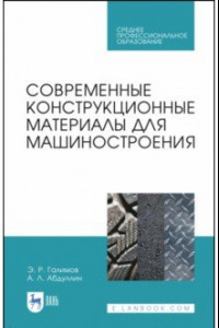 Книга Современные конструкционные материалы для машиностроения. Учебное пособие для СПО