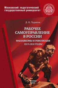 Книга Рабочее самоуправление в России. Фабзавкомы и революция. 1917–1918 годы