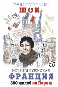 Книга Франция. 300 жалоб на Париж
