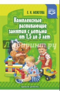 Книга Комплексные развивающие занятия с детьми от 1,5 до 3 лет. ФГОС