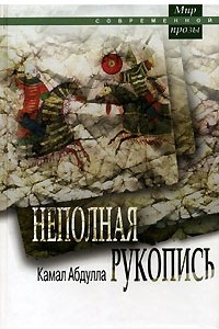 Книга Неполная рукопись