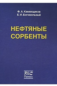 Книга Нефтяные сорбенты