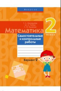 Книга Математика. 2 класс. Самостоятельные и контрольные работы. Вариант 2