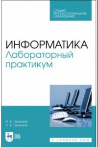 Книга Информатика. Лабораторный практикум