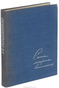 Книга А. Б. Гольденвейзер. Статьи, материалы, воспоминания