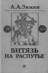 Книга Витязь на распутье: Феодальная война в России XV в.