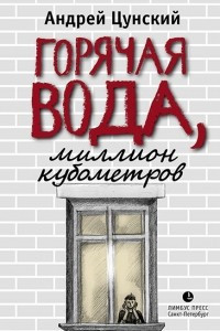 Книга Горячая вода, миллион кубометров