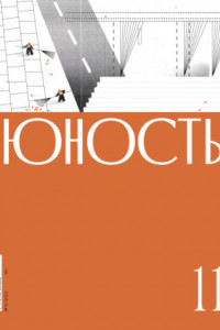 Книга Журнал «Юность» №11/2022