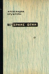 Книга Вечерние огни