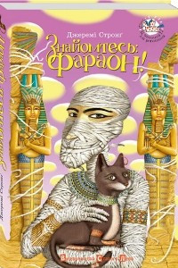 Книга Знайомтесь: фараон!
