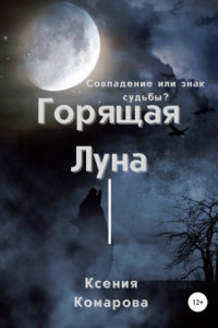 Книга Горящая луна