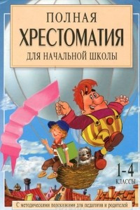 Книга Полная хрестоматия для начальной школы. 1-4 классы. В 2 книгах. Книга 1