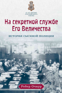 Книга На секретной службе Его Величества. История Сыскной полиции