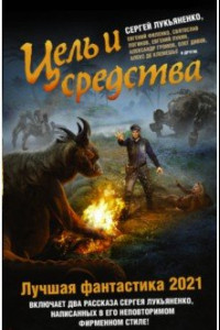 Книга Цель и средства. Лучшая фантастика - 2021