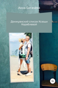 Книга Донжуанский список Ксюши Кораблёвой