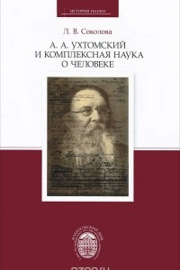 Книга А. А. Ухтомский и комплексная наука о человеке