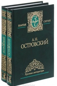 Книга А. Н. Островский. Избранные сочинения в 2 томах