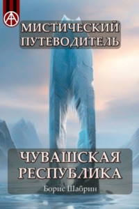 Книга Мистический путеводитель. Чувашская Республика