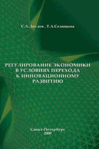 Книга Регулирование экономики в условиях перехода к инновационному развитию