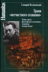 Книга Грани ?несчастного сознания?. Театр, проза, философская эссеистика, эстетика Альбера Камю