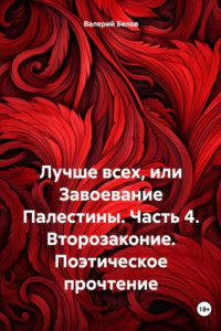 Книга Лучше всех, или Завоевание Палестины. Часть 4. Второзаконие. Поэтическое прочтение