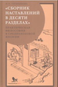 Книга «Сборник наставлений в десяти разделах». Практическая философия в средневековой Японии