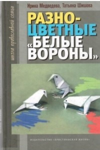 Книга Разноцветные белые вороны