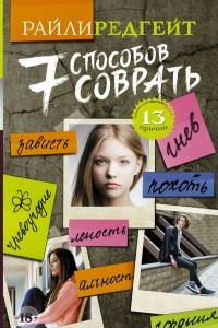 Книга 7 способов соврать