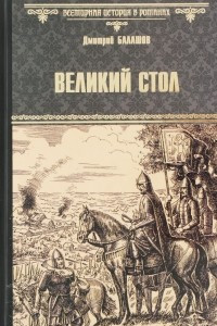 Книга Великий стол