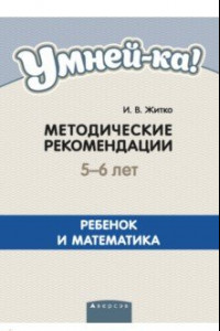 Книга Умней-ка. 5-6 лет. Методические рекомендации. Ребенок и математика