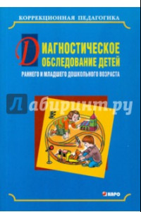 Книга Диагностическое обследование детей раннего и младшего дошкольного возраста
