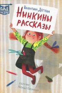 Книга Нинкины рассказы