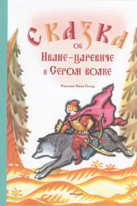 Книга Сказка об Иване-царевиче и Сером волке (Рисунки Н. Гольц)