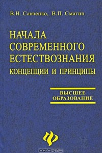 Книга Начала современного естествознания. Концепции и принципы