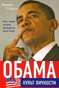 Книга Обама: Культ личности