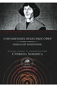 Книга О вращениях небесных сфер