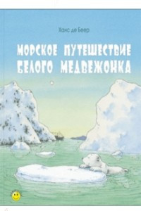 Книга Морское путешествие белого медвежонка