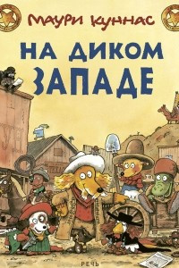 Книга На Диком Западе