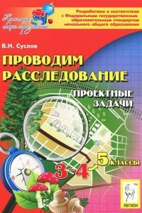 Книга Проводим расследование. 3-4 классы. Проектные задачи