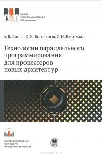 Книга Технологии параллельного программирования для процессоров новых архитектур