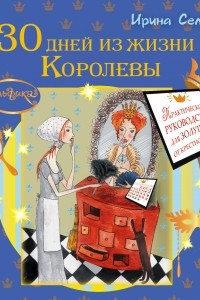 Книга Эльфика. 30 дней из жизни Королевы. Практическое руководство для Золушек от Крестной Феи